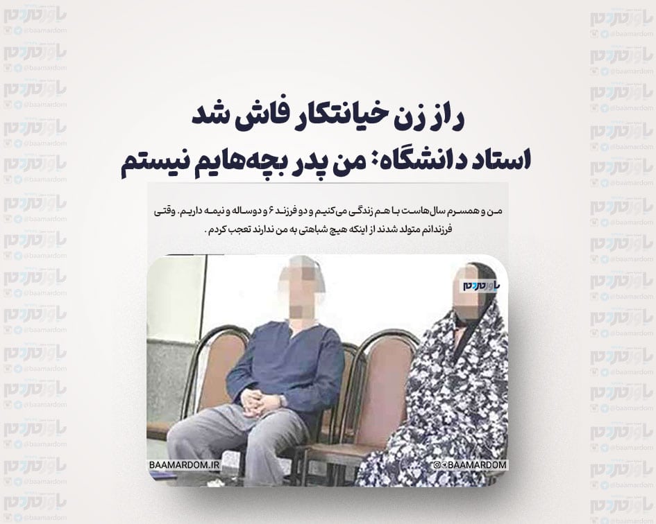 راز زن خیانتکار فاش شد/ استاد دانشگاه: من پدر بچه‌هایم نیستم