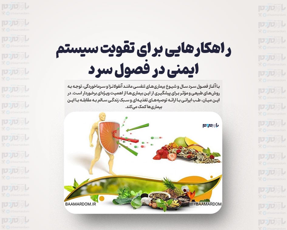 راهکارهایی برای تقویت سیستم ایمنی در فصول سرد