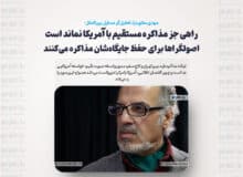 راهی جز مذاکره مستقیم با آمریکا نماند است / اصولگراها برای حفظ جایگاه‌شان مذاکره می‌کنند / پایداری‎‌ها خواهان دادگاهی شدن ظریف و روحانی بودند