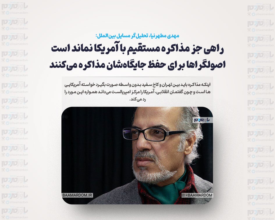 راهی جز مذاکره مستقیم با آمریکا نماند است / اصولگراها برای حفظ جایگاه‌شان مذاکره می‌کنند / پایداری‎‌ها خواهان دادگاهی شدن ظریف و روحانی بودند