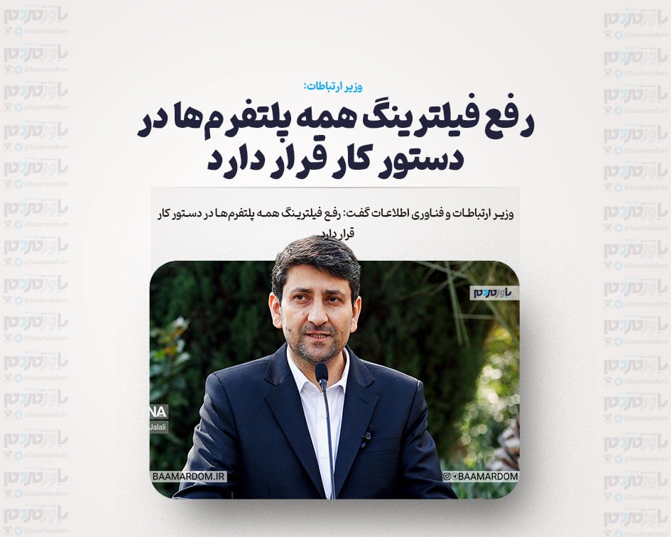 رفع فیلترینگ همه پلتفرم‌ها در دستور کار قرار دارد