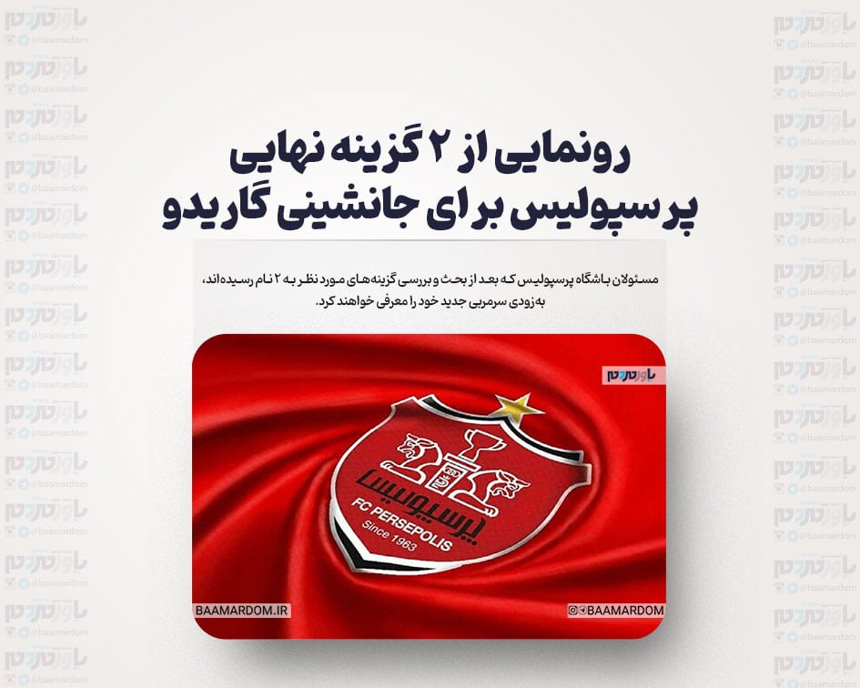 رونمایی از ۲ گزینه نهایی پرسپولیس برای جانشینی گاریدو + تصاویر
