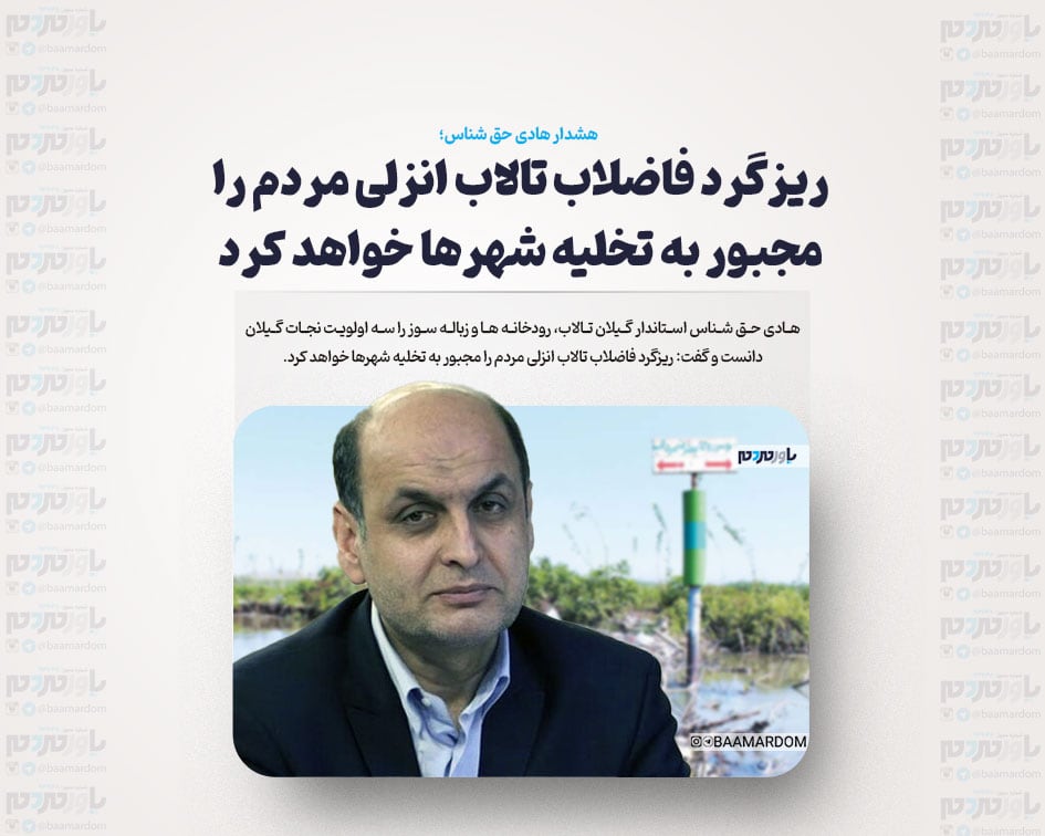ریزگرد فاضلاب تالاب انزلی مردم را مجبور به تخلیه شهرها خواهد کرد / تالاب، رودخانه ها و زباله سوز سه اولویت نجات گیلان