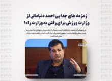 زمزمه های جدایی احمد دنیامالی از وزارت ورزش برای رفتن به وزارت راه!