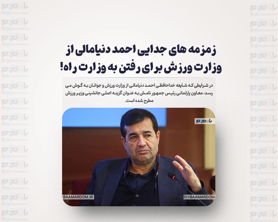 زمزمه های جدایی احمد دنیامالی از وزارت ورزش برای رفتن به وزارت راه!