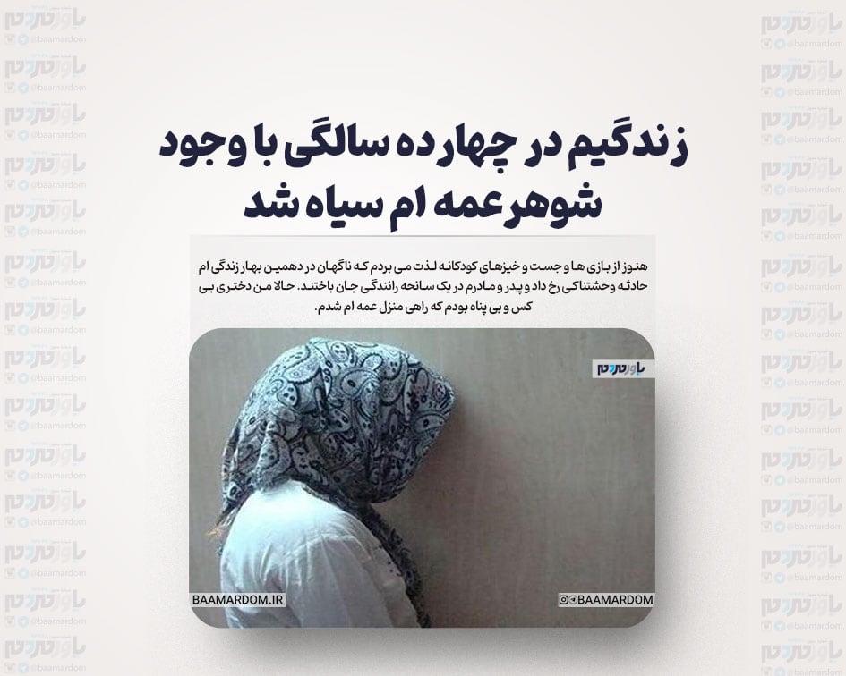 زندگیم در چهارده سالگی با وجود شوهرعمه ام سیاه شد