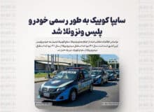 سایپا کوییک به طور رسمی خودرو پلیس ونزوئلا شد