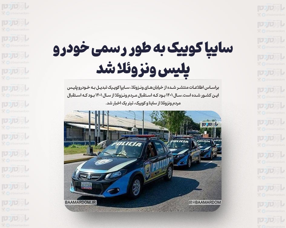سایپا کوییک به طور رسمی خودرو پلیس ونزوئلا شد