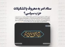 ستاد امر به معروف یا تشکیلات حزب سیاسی؟