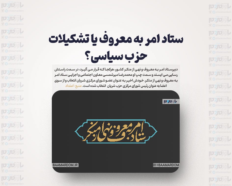 ستاد امر به معروف یا تشکیلات حزب سیاسی؟