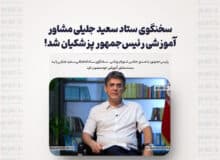 سخنگوی ستاد سعید جلیلی مشاور آموزشی رئیس‌جمهور پزشکیان شد