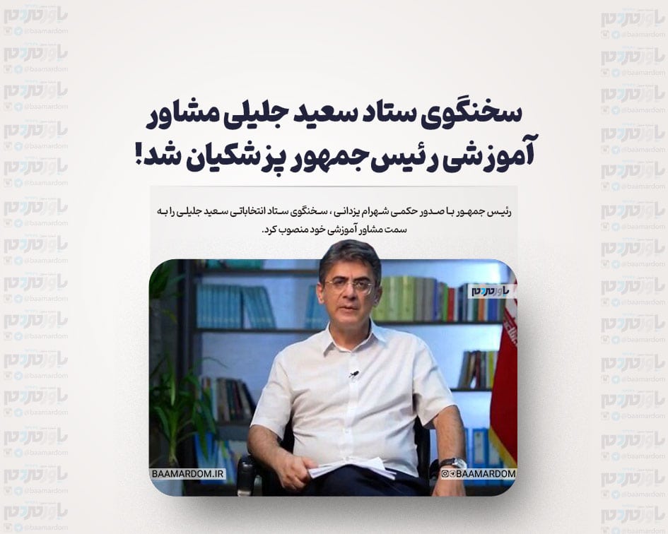 سخنگوی ستاد سعید جلیلی مشاور آموزشی رئیس‌جمهور پزشکیان شد