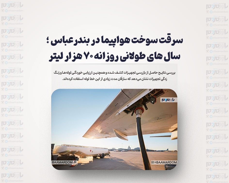 سرقت سوخت هواپیما در بندرعباس ؛ سال های طولانی روزانه 70 هزار لیتر
