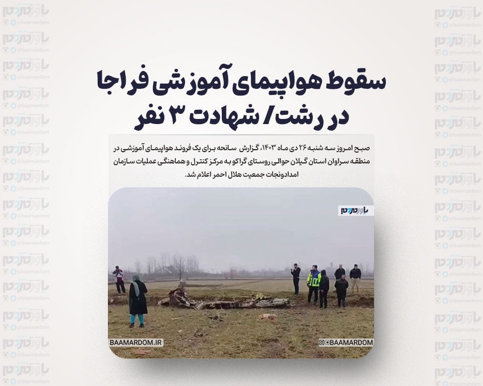 سقوط هواپیمای آموزشی فراجا در رشت/ شهادت ۳ نفر