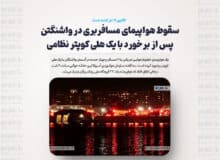 سقوط هواپیمای مسافربری با ۶۴ سرنشین در واشنگتن پس از برخورد با یک هلی کوپتر نظامی؛ تاکنون ۱۹ نفر کشته شدند