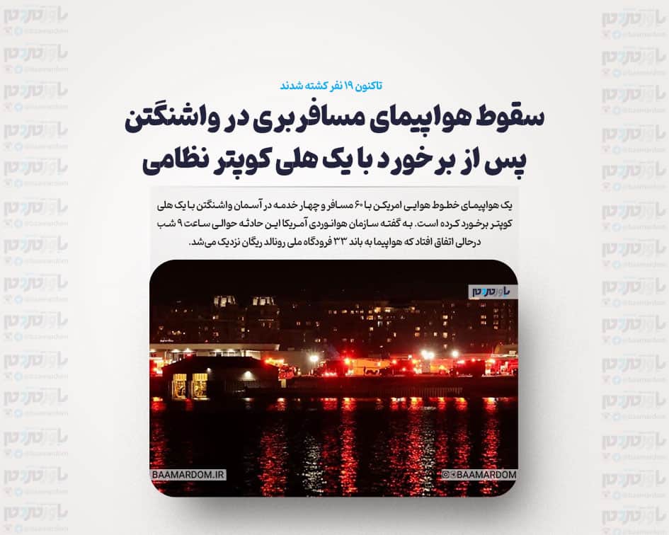 سقوط هواپیمای مسافربری با ۶۴ سرنشین در واشنگتن پس از برخورد با یک هلی کوپتر نظامی؛ تاکنون ۱۹ نفر کشته شدند