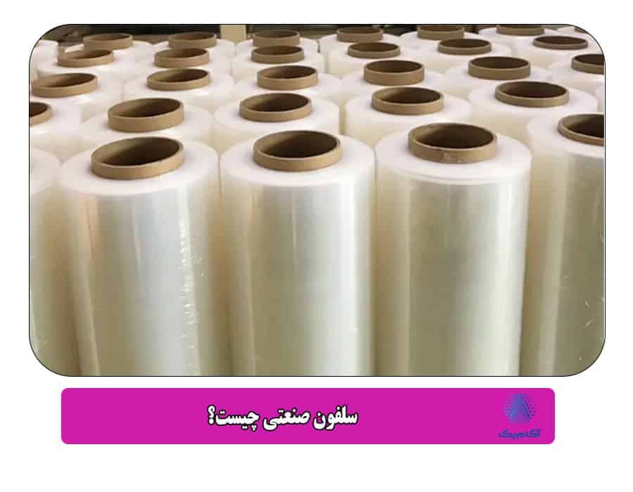 سلفون صنعتی انتخابی ایده‌آل برای بسته‌بندی حرفه‌ای