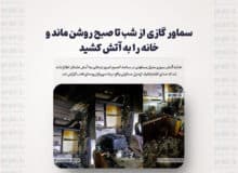 سماور گازی از شب تا صبح روشن ماند و خانه را به آتش کشید