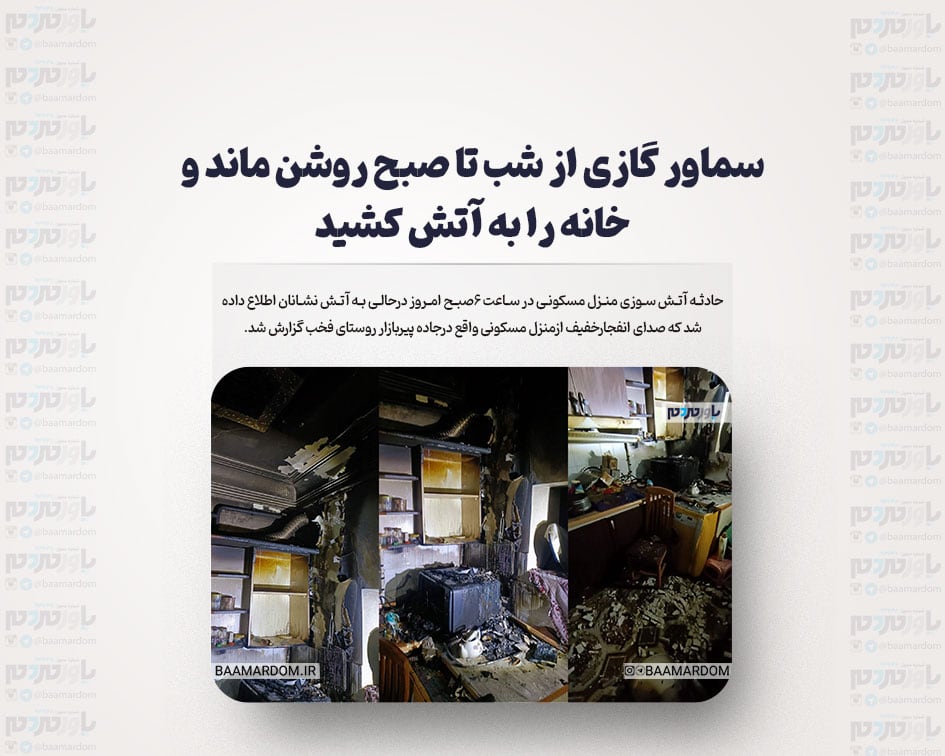 سماور گازی از شب تا صبح روشن ماند و خانه را به آتش کشید