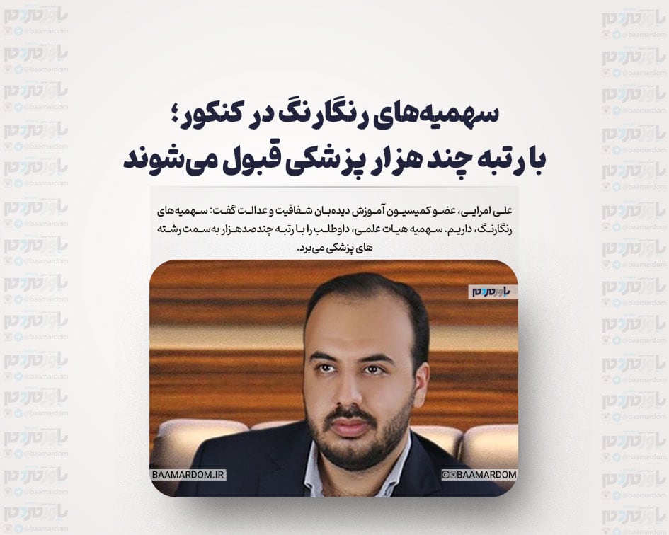 سهمیه‌های رنگارنگ در کنکور؛ با رتبه چند هزار پزشکی قبول می‌شوند/ داوطلب سیستانی با تهرانی فرقی ندارد؟