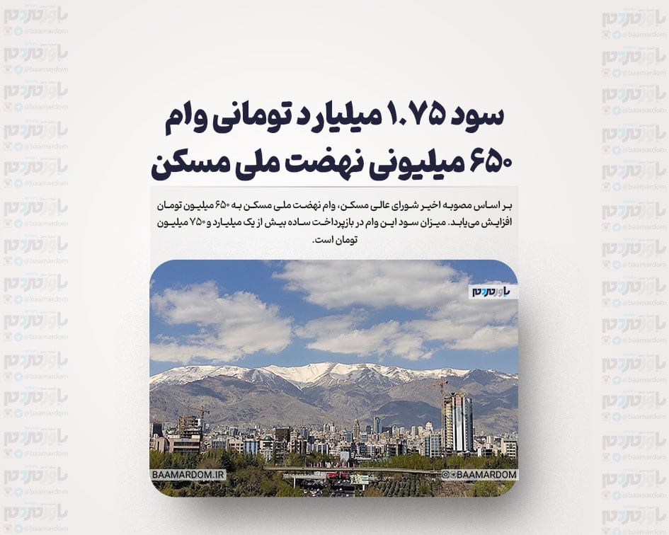 سود ۱.۷۵ میلیارد تومانی وام ۶۵۰ میلیونی نهضت ملی مسکن