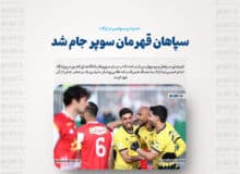 حسرت پرسپولیس در اراک؛ سپاهان قهرمان سوپرجام شد