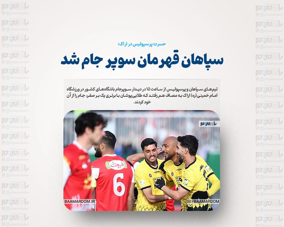 حسرت پرسپولیس در اراک؛ سپاهان قهرمان سوپرجام شد