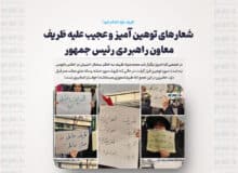 شعارهای توهین آمیز و عجیب علیه ظریف معاون راهبردی رئیس جمهور