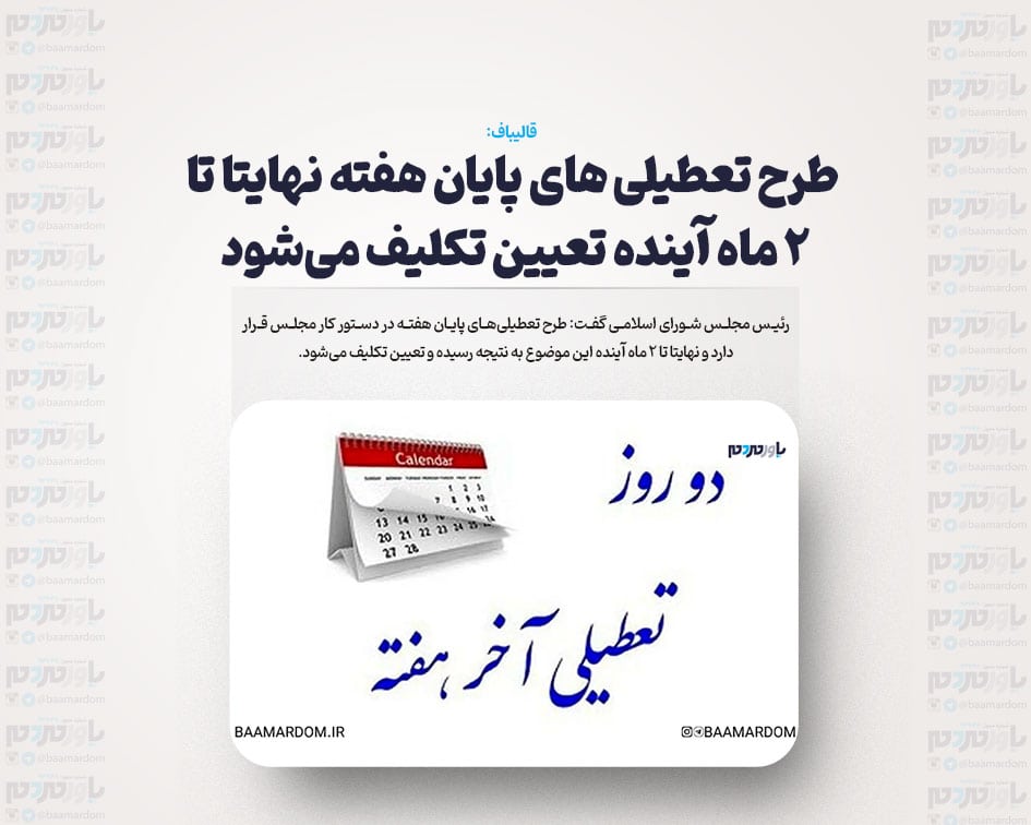 طرح تعطیلی های پایان هفته نهایتا تا ۲ ماه آینده تعیین تکلیف می شود
