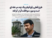 طرح فعلی رفع فیلترینگ چند مرحله ای است و مورد موافقت قرار گرفته