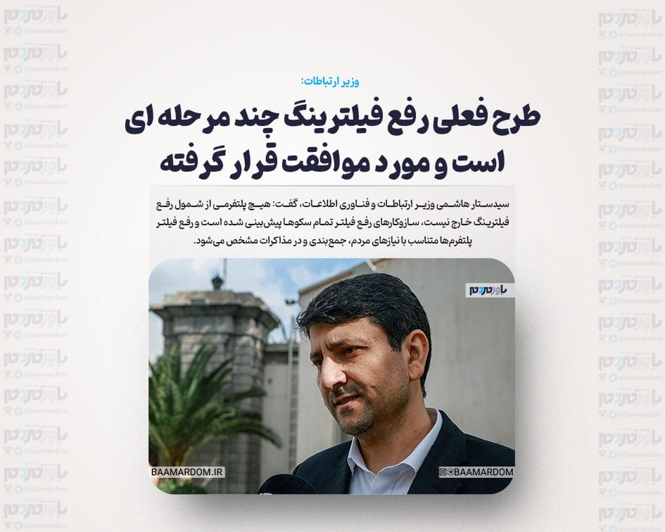 طرح فعلی رفع فیلترینگ چند مرحله ای است و مورد موافقت قرار گرفته