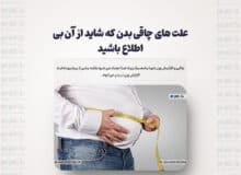 علت های چاقی بدن که شاید از آن بی اطلاع باشید