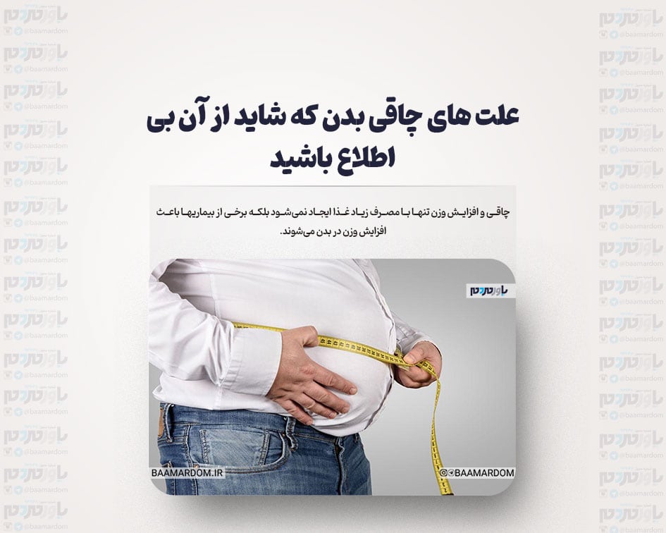 علت های چاقی بدن که شاید از آن بی اطلاع باشید