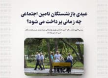 عیدی بازنشستگان تامین اجتماعی چه زمانی پرداخت می شود؟