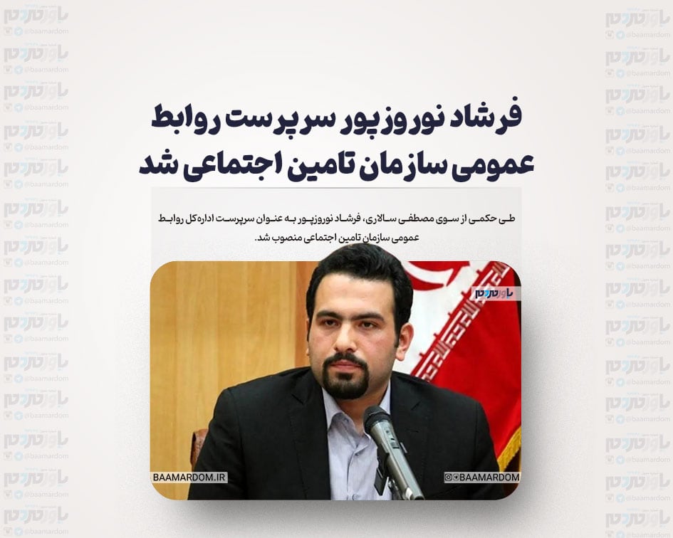 فرشاد نوروزپور سرپرست روابط عمومی سازمان تامین اجتماعی شد