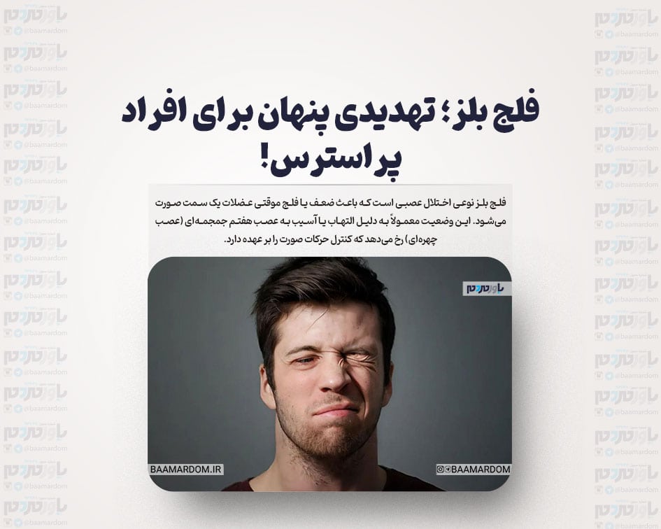 فلج بلز؛ تهدیدی پنهان برای افراد پراسترس!