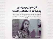 قتل ناموسی در پیرانشهر/ پدری دختر ۱۷ ساله اش را کشت!