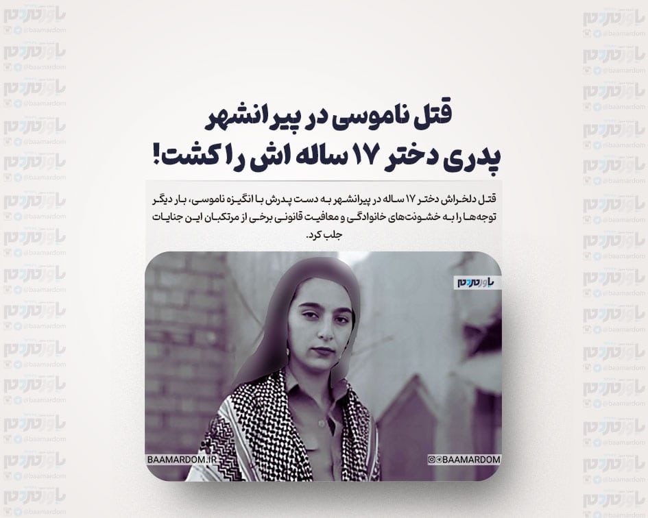 قتل ناموسی در پیرانشهر/ پدری دختر ۱۷ ساله اش را کشت!
