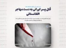قتل پسر ایرانی به دست مهاجر افغانستانی / مست بودم ، خب مقتول هم کوتاه نیامد! + تصاویر