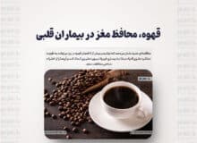 قهوه، محافظ مغز در بیماران قلبی