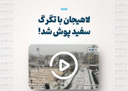 لاهیجان با تگرگ سفید پوش شد!