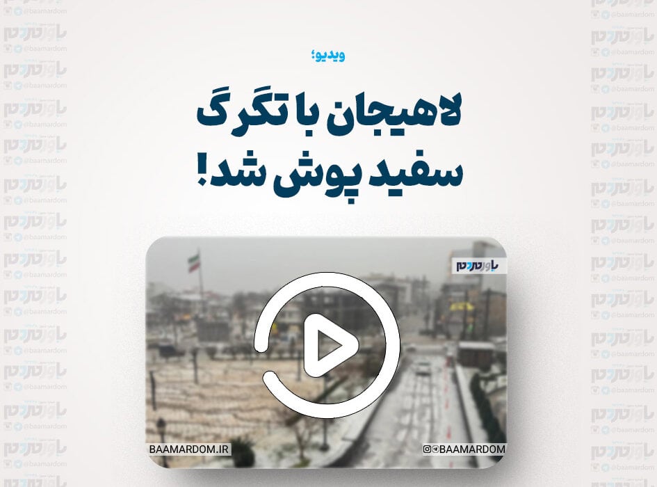 لاهیجان با تگرگ سفید پوش شد!