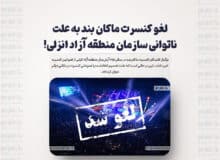 لغو کنسرت ماکان بند به علت ناتوانی سازمان منطقه آزاد انزلی!