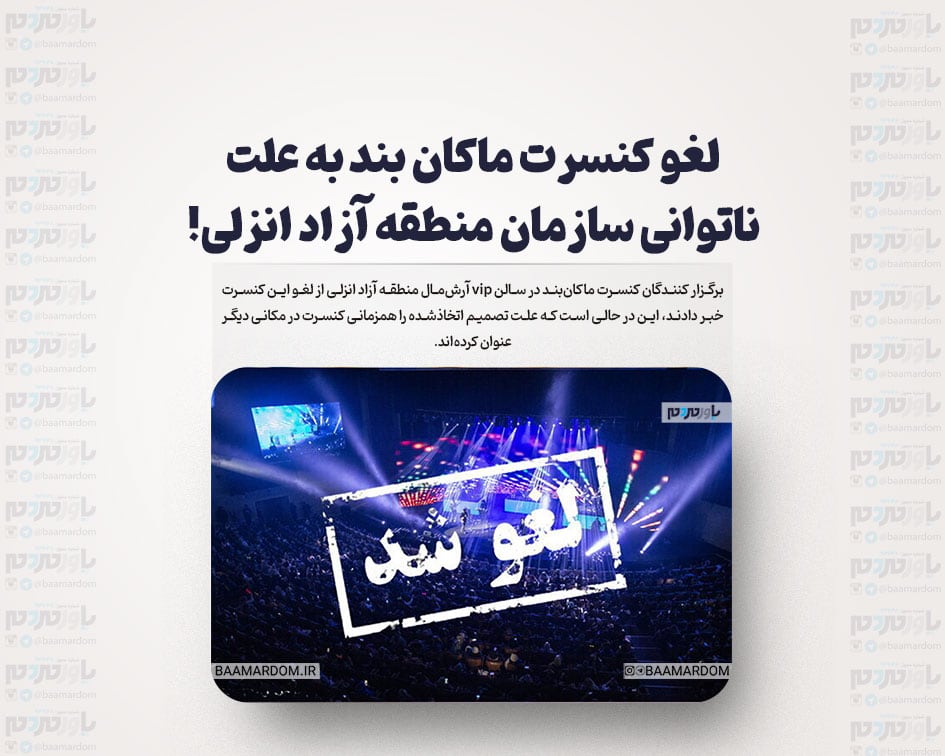 لغو کنسرت ماکان بند به علت ناتوانی سازمان منطقه آزاد انزلی!