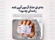 ماجرای حذف آزمون آیین نامه رانندگی چه بود؟