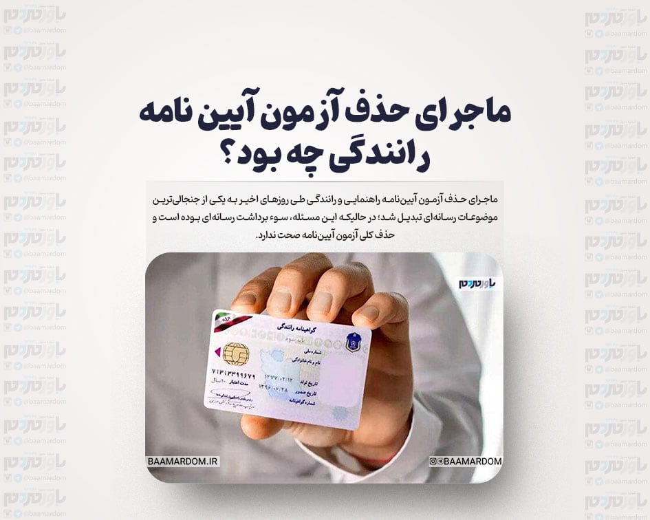 ماجرای حذف آزمون آیین نامه رانندگی چه بود؟