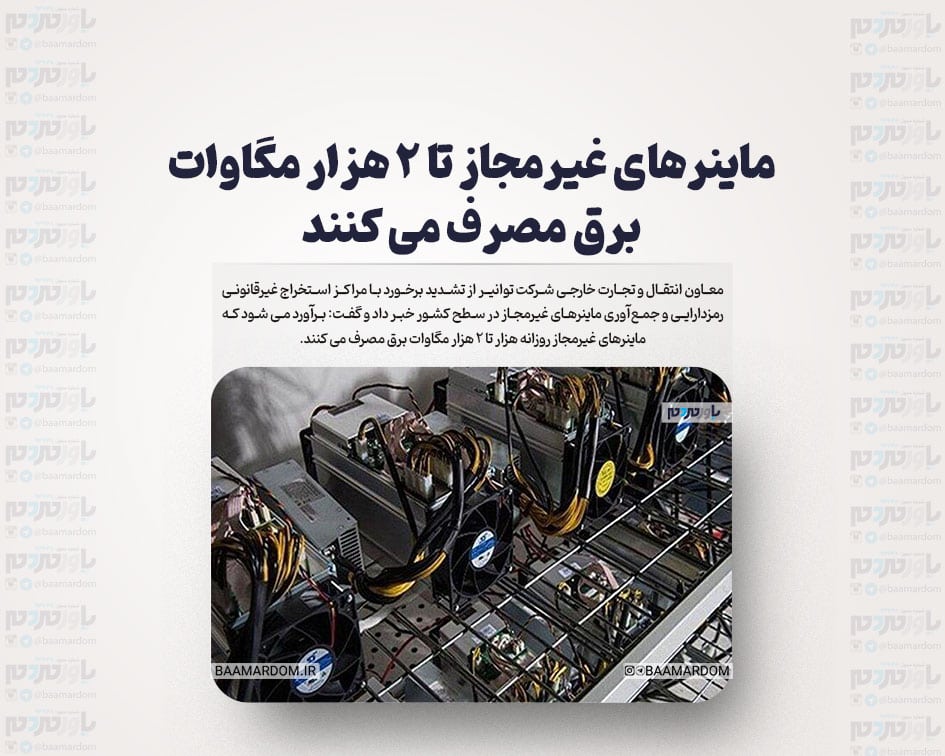 ماینرهای غیرمجاز تا ۲ هزار مگاوات برق مصرف می کنند