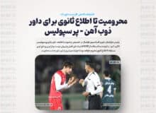 محرومیت تا اطلاع ثانوی برای داور ذوب آهن – پرسپولیس / با توجه به استفاده از VAR اشتباه داور قابل پذیرش نیست
