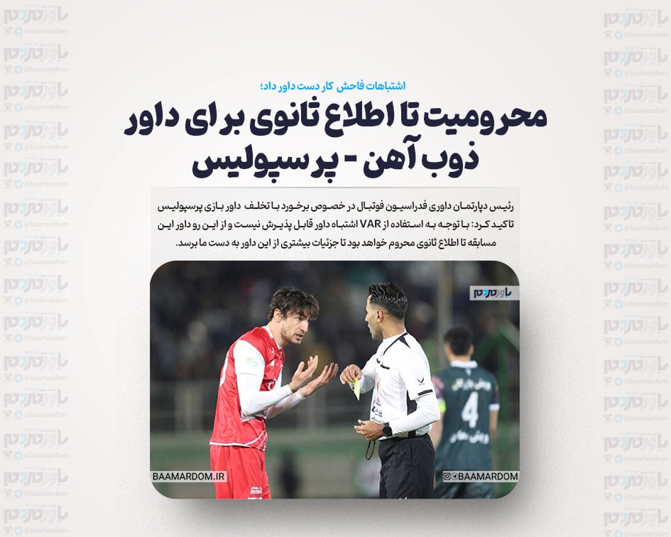 محرومیت تا اطلاع ثانوی برای داور ذوب آهن – پرسپولیس / با توجه به استفاده از VAR اشتباه داور قابل پذیرش نیست