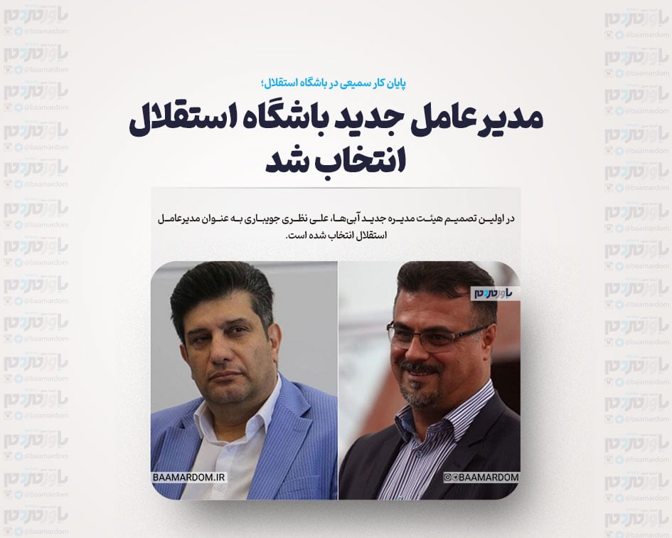 مدیرعامل استقلال تغییر کرد!